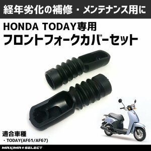 フロントフォークカバー バイク ホンダ トゥデイ AF61 AF67 ダストブーツ 左右セット パーツ 補修 修理 交換 外装