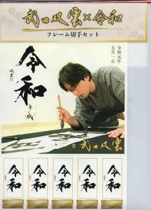 フレーム切手『武田双雲×令和 フレーム切手セット』　８２円切手５枚　クリアファイル　未開封