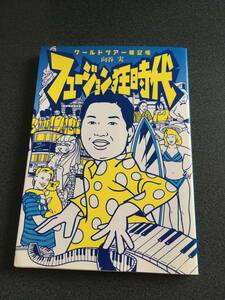 ◆◇【稀少・初版本】フュージョン狂時代 ワールドツアー雑記帳/向谷 実◇◆