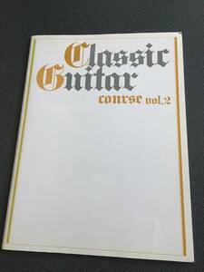 ◆◇クラシックギターコースvol.2 Classic Guitar Course vol.2 クラシックギター・教則/ヤマハ◇◆