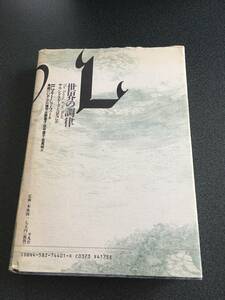 ◆◇世界の調律　サウンドスケープとは何か/R・マリー・シェーファー◇◆