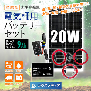 20W ソーラーパネル充電 電気柵用 防水 9Ah ディープサイクルバッテリーセット