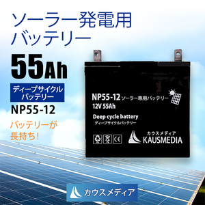 55Ah 12V ディープサイクルバッテリー NP55-12 ソーラー充電 発電 密閉型 蓄 電池 キャンピングカー 電気柵 サブバッテリー カウスメディア