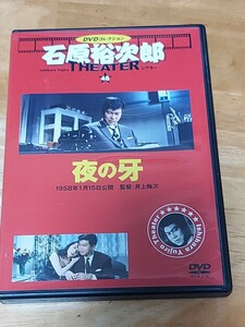 中古DVD　DVDコレクション　石原裕次郎シアター　DVDのみ　夜の牙