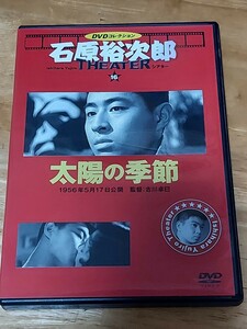 中古DVD　DVDコレクション　石原裕次郎シアター　DVDのみ　太陽の季節