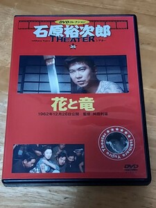 中古DVD　DVDコレクション　石原裕次郎シアター　DVDのみ　花と竜