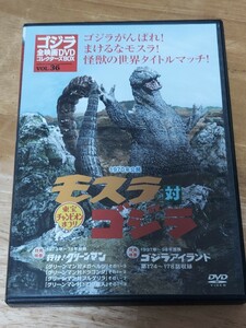 中古DVD　ゴジラ全映画DVDコレクターズBOX　VOL.36　ゴジラ×モスラ