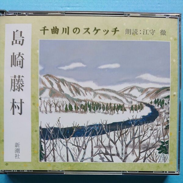 朗読CD 千曲川のスケッチ　島崎藤村　朗読江守徹　２枚組 新潮社