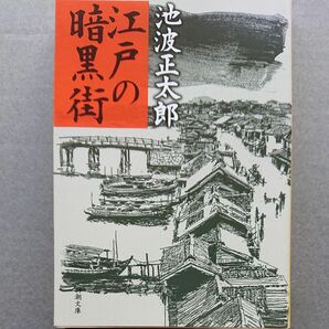 江戸の暗黒街 （新潮文庫） 池波正太郎／著