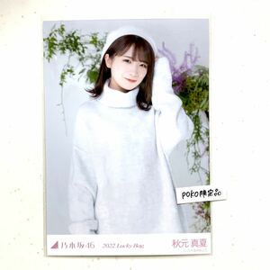 2★乃木坂46 公式グッズ 生写真 1枚 秋元真夏　チュウ　2020年 luckybag 福袋 限定品 (オールホワイトコーデ 福袋A