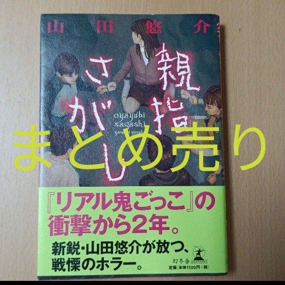 山田悠介　まとめ売り