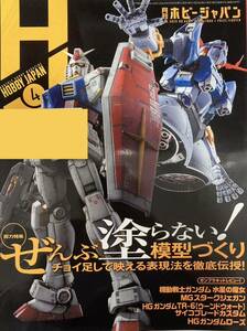 ホビージャパン ２０２３年４月号 （ホビージャパン）