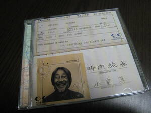 小室等 CD『時間のパスポート 時間旅券』