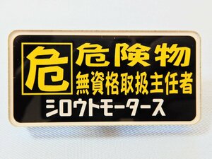 バッジ 危 危険物無資格取扱主任者 シロウトモータース ネームプレート 危険物取扱 サイズ： (H) 約 ３cm × (W) 約 ６cm