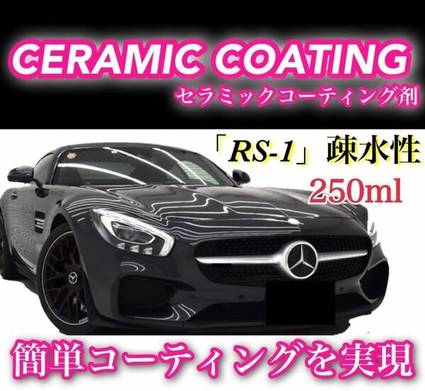 RS-1疎水性 セラミックコーティング剤 ／250ml 簡単施工 洗車 車用 全パーツに施工可能 ワックス