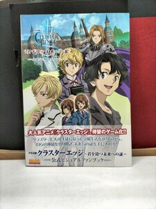 PS2版クラスターエッジ　君を待つ未来への証公式ビジュアルファンブック