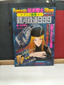 松本零士ファンタスティック・アルバム　アニメ画集　銀河鉄道999