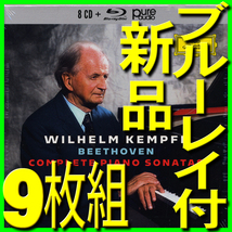 ヴィルヘルム・ケンプ■ベートーヴェン■ピアノソナタ全集８枚組CD＋ブルーレイ・ハイレゾ付■2019最新リマスター新品未開封■送料１８５円_画像1