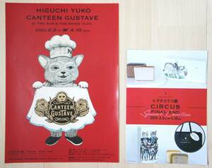 ヒグチ ユウコ展 CIRCUS＊FINAL END＊チラシ２枚●カフェ(CANTEEN GUSTAVE by THE SUN＆MOON)●h.u.g-flowerTOKYO限定パッケージ