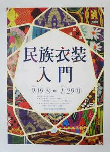 民族衣装入門【杉野学園衣装博物館】（A4ちらし・チラシ…１枚）