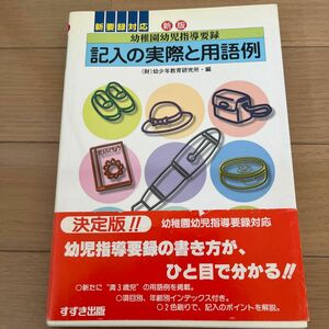 幼稚園幼児指導要録記入の実際と用語例 （新版　幼稚園幼児指導要録） （新版） 幼少年教育研究所幼稚園幼児指導要録研究委員会／編集