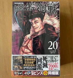 呪術廻戦 20巻 特製ピンズ20個付き同梱版 (ジャンプコミックス)