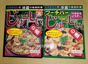 ☆オキハム☆じゅーしぃの素☆フーチバーじゅーしぃの素☆セット☆かやくご飯☆沖縄☆混ぜご飯☆ヨモギ☆よもぎ☆炊き込みご飯