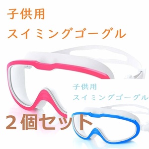 【特価・２個セット】子供用スイミングゴーグル 水泳ゴーグル クリア 広い 視野 水漏れ防止 曇り防止 UVカット ベルト調節でき 男女兼用