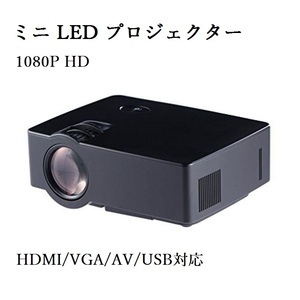 ＃UO7X【大特価・ブラック】LESHP 1080P HD ミニプロジェクター LED HDMI/VGA/AV/USB対応 パソコン/タブレット/スマートフォン大画面投写可