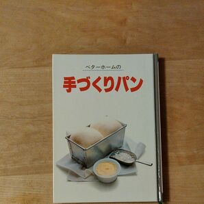 ベタベタホーム出版　手づくりパン