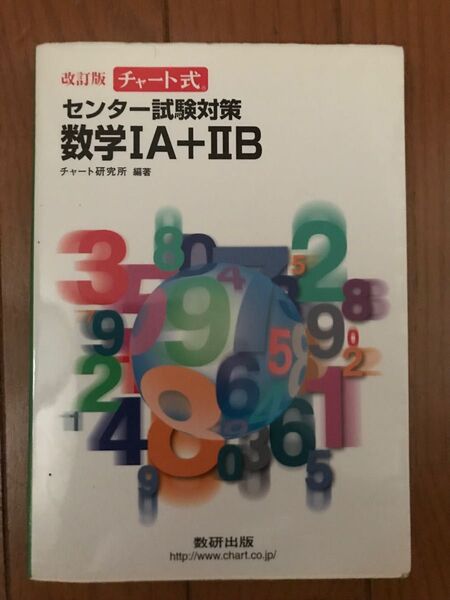 センター試験対策 数学IＡ＋IIＢ 改訂版／数研出版　チャート式