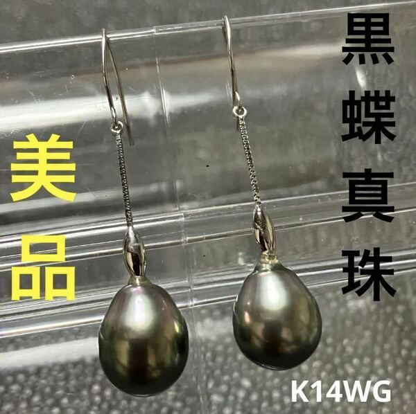 【ws990】美品 黒蝶真珠 グレー ロングピアス K14WG ホワイトゴールド パール フックピアス