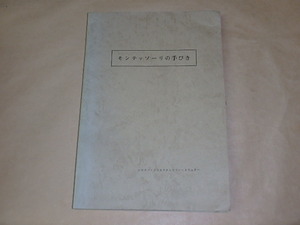 モンテッソーリの手びき　/　シスター・クリスチナ・マリー・トリュドー　昭和47年