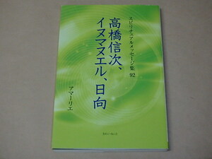 スピリチュアルメッセージ集 92巻 高橋信次、イヌマヌエル、日向　/　 アマーリエ