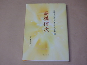 高橋信次 (スピリチュアルメッセージ集80)　/　 アマーリエ　