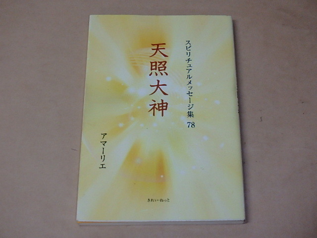 年最新ヤフオク! #天照大神本、雑誌の中古品・新品・古本一覧