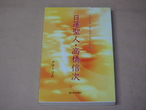 日蓮聖人・高橋信次 (スピリチュアルメッセージ集 9)　/　 アマーリエ　