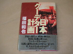 日本クーデター計画　/　 福田 和也　平成11年