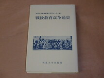 戦後教育改革通史　/　 明星大学戦後教育史研究センター　平成5年_画像1