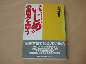 “いじめ”の根源を問う　集団主義教育の「犯罪」　/　 今村 城太郎　平成7年