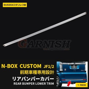 ホンダ N-BOX カスタム JF1/JF2 前期 リアバンパーカバープロテクター 傷付き防止 ステンレス製 鏡面 カスタム パーツ NBOX EX391