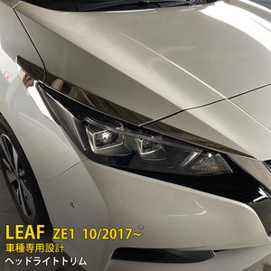 人気 日産 リーフ ZE1 2017年10月～ ヘッドライトトリム フロントメッキカバー アイライン ガーニッシュ ステンレス製 パーツ 6P kj5435