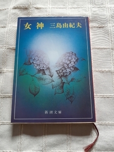 三島由紀夫『女神』新潮文庫　平成８年6月発行第38刷　カバー斎藤和雄　中古本難あり