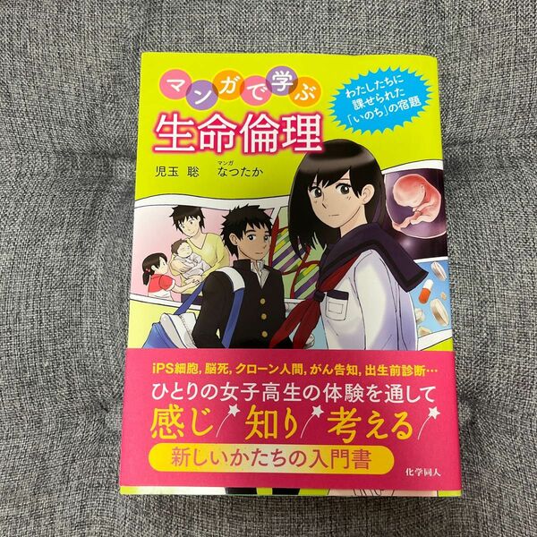 マンガで学ぶ生命倫理　わたしたちに課せられた「いのち」の宿題 児玉聡／著　なつたか／マンガ