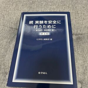 実験を安全に行うために　続 （第４版） 化学同人編集部／編