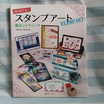 はじめての　スタンプアート　スタンプ　ガイドブック　本　はんこ_画像1