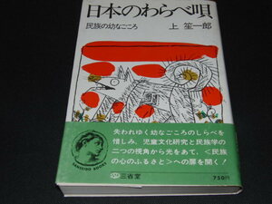 ｋ３■日本のわらべ唄　民族の幼なごころ　著・上笙一郎　昭和47年初版　三省堂