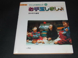 ｗ１■お手玉しましょ (シリーズ つくってあそんで) / 田中 邦子 /1991年３版