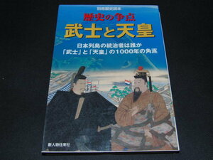 e2■別冊歴史読本　歴史の争点　武士と天皇/新人物往来社/2005年発行