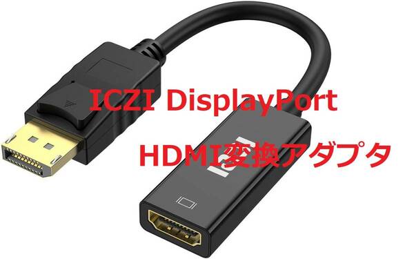 ICZI DisplayPort HDMI変換アダプタ ブラック